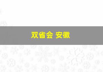 双省会 安徽